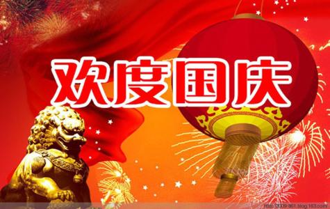 十一国庆节 2014年十一国庆节祝词大全