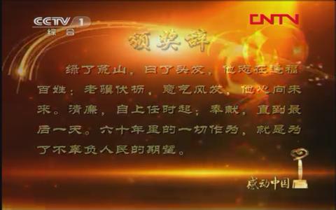 2011年感动中国人物榜 2011感动中国十大人物颁奖词