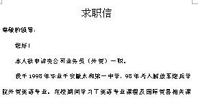 谈谈求职信的写作技巧 求职信的语言技巧