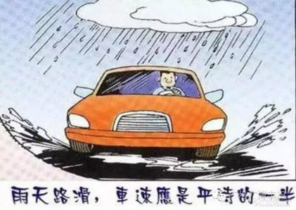 下雨天驾驶员注意事项 雨天驾驶注意事项