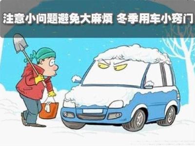 汽车保养注意事项 冬天保养汽车有什么注意要点