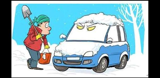 汽车保养注意事项 冬天保养汽车的注意内容