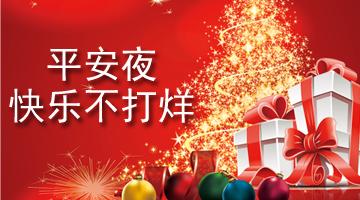 平安夜祝福语 平安夜祝福语不打烊