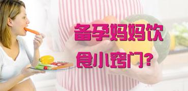 备孕饮食禁忌 备孕妈妈怎样饮食?