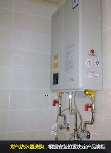 怎样挑选天然气热水器 怎样选购天然气热水器