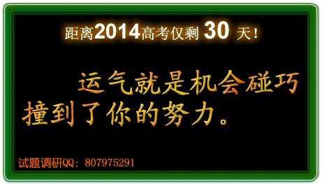 高考倒计时寄语 高考倒计时30天的寄语