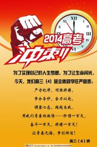 高考倒计时口号 2014年高考倒计时30天冲刺口号