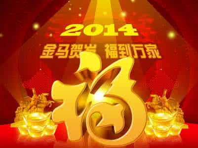 跨年祝福语 2014跨年最受欢迎的新年祝福