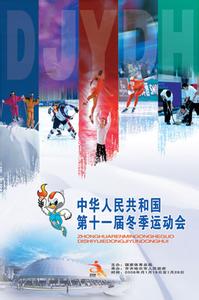 2016全国冬季运动会 2016初中冬季运动会口号