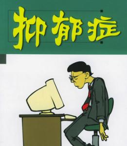 抑郁症16年 抑郁症的16个报警信号