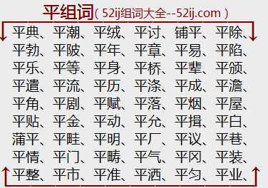 形近字组词大全 平字的组词大全