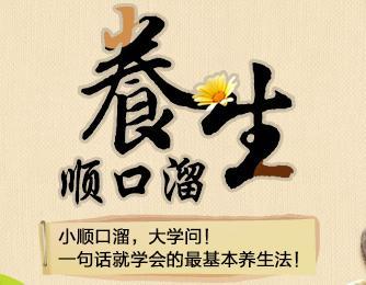 养生顺口溜 养生顺口溜，非常实用！