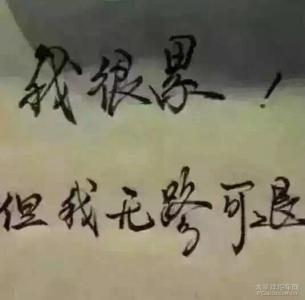 男人为什么会心累 人为什么会心累