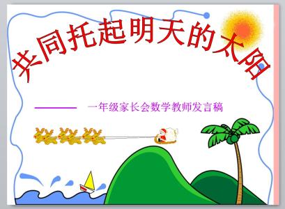 一年级数学家长会ppt 小学一年级数学老师家长会发言稿