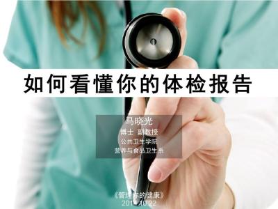 入职体检报告怎么看 如何看懂体检报告