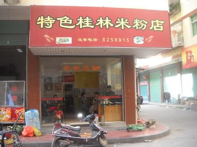 桂林米粉连锁加盟店 开间桂林米粉店