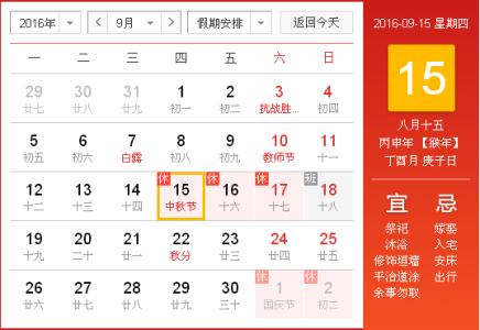 公休假国家规定2017 2016年中秋节怎么放假