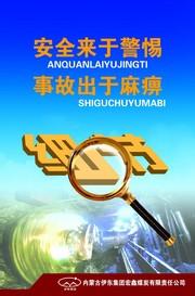煤矿安全生产警示标语 煤矿安全生产标语
