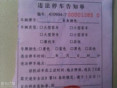 广州市违法停车告知单 广州违法停车告知单怎么处理
