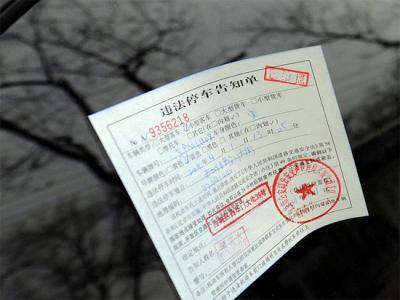违章停车处罚标准 北京违章停车处罚标准
