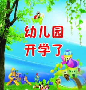 幼儿园开学祝福语 幼儿园开学老师祝福语(2)