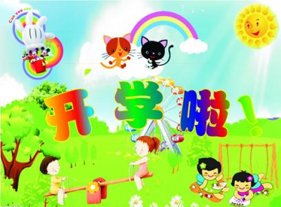 幼儿园开学祝福语 给孩子的幼儿园开学祝福语大全(2)