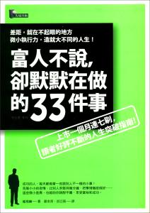 富人思维系列1一33 富人不说却慢慢在做的33件事