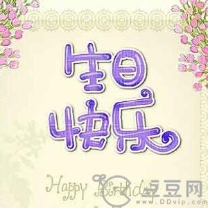 女人生日祝福语简洁 女人生日祝福语