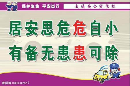 农村交通安全宣传标语 交通安全的宣传标语