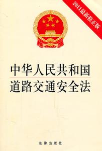 中华人民共和道路交通 中华人民共和国道路交通安全法(3)