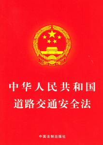 中华人民共和道路交通 中华人民共和国道路交通安全法(8)