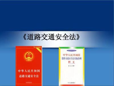 新2017交通安全法 新交通安全法