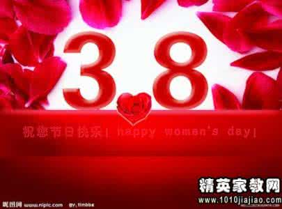 三八妇女节祝福语大全 2014年三八妇女节祝福话大全