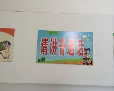 推广普通话国旗下讲话 小学国旗下讲话《普通话》