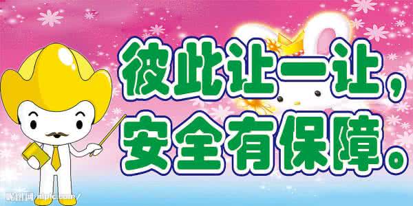 小学生交通安全警示语 小学生校园交通安全警示语