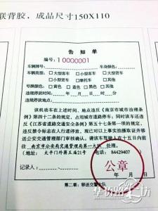 上海市违法停车告知单 上海车辆违停怎么处罚