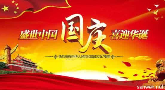 2016国庆节祝福语 2016国庆67周年祝福语大全