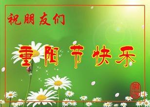 九九重阳节 九九重阳节祝福语汇总