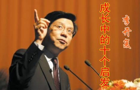 李开复：成长中的十个启发