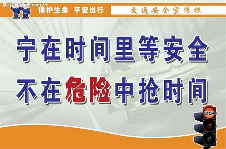 交通安全警示标语图 交通安全警示标语