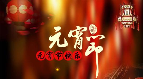 文艺浓浓的新年祝福 2015最新浓浓的元宵节祝福