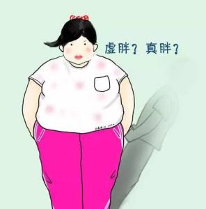 实胖和虚胖那个好减肥 如何区分自己是属于实胖或虚胖