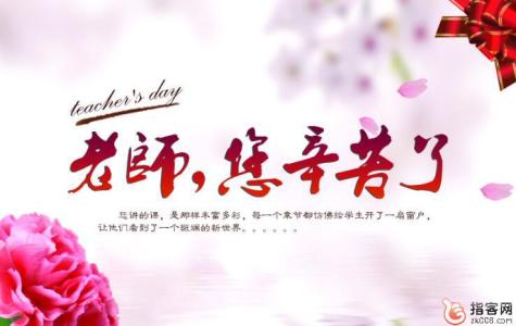 å³äºæå¸èçç¥ç¦è¯­ 关于教师节的经典祝福语