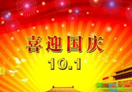 国庆节祝福语 2013年国庆节祝福语句