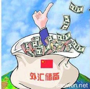 中国外汇储备现状分析 中国外汇储备过多的利弊分析