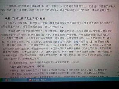 怎样让孩子爱上学习观后感王金战