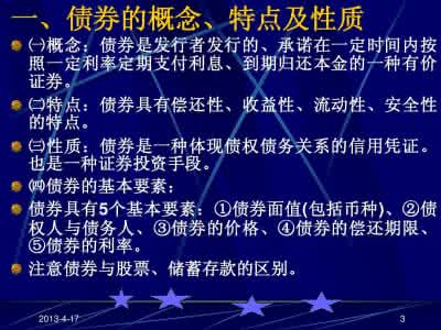 简述公众的含义及特征 债券含义及特征