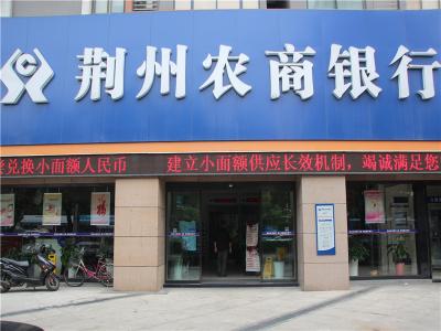 荆州农村商业银行 荆州农村商业银行官网