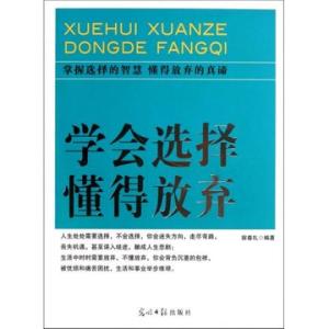 学会选择懂得放弃说说 学会选择，懂得放弃