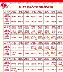 2016年火车票预售期 2016春运火车票预售期